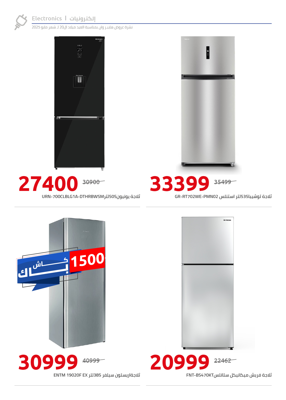 hyper-one offers from 28may to 4jun 2025 عروض هايبر وان من 28 مايو حتى 4 يونيو 2025 صفحة رقم 42